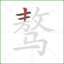 骜的笔顺第3画:竖 骜的笔顺第3画:竖