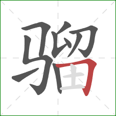 骝的笔顺第10画:横折 骝的笔顺第10画:横折