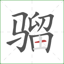 骝的笔顺第11画:横 骝的笔顺第11画:横