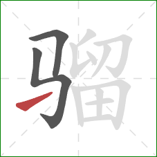 骝的笔顺第3画:提 骝的笔顺第3画:提