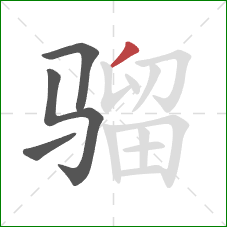 骝的笔顺第4画:撇 骝的笔顺第4画:撇