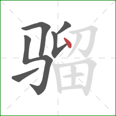 骝的笔顺第6画:点 骝的笔顺第6画:点