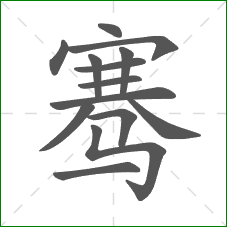 骞的部首 骞的部首