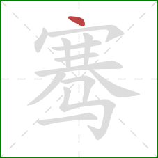 骞的笔顺第1画:点 骞的笔顺第1画:点