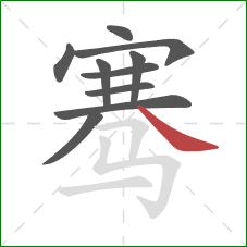 骞的笔顺第10画:捺 骞的笔顺第10画:捺