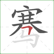 骞的笔顺第11画:横折 骞的笔顺第11画:横折