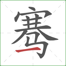 骞的笔顺第13画:横 骞的笔顺第13画:横