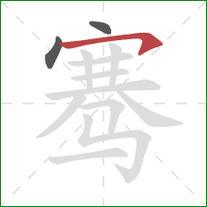 骞的笔顺第3画:横钩 骞的笔顺第3画:横钩