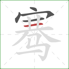 骞的笔顺第5画:横 骞的笔顺第5画:横