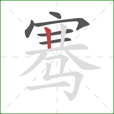 骞的笔顺第6画:竖 骞的笔顺第6画:竖