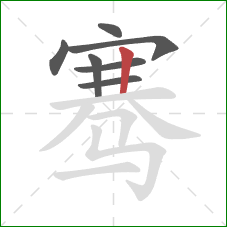 骞的笔顺第7画:竖 骞的笔顺第7画:竖