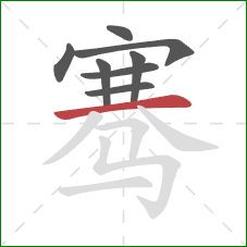 骞的笔顺第8画:横 骞的笔顺第8画:横