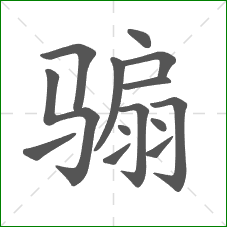 骟的部首 骟的部首