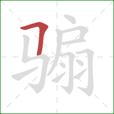 骟的笔顺第1画:横折 骟的笔顺第1画:横折