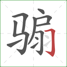 骟的笔顺第11画:横折钩 骟的笔顺第11画:横折钩