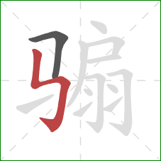 骟的笔顺第2画:竖折折钩 骟的笔顺第2画:竖折折钩