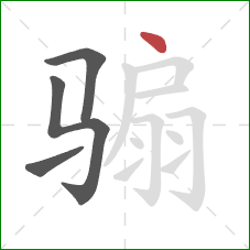 骟的笔顺第4画:点 骟的笔顺第4画:点