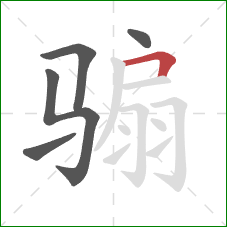 骟的笔顺第5画:横折 骟的笔顺第5画:横折