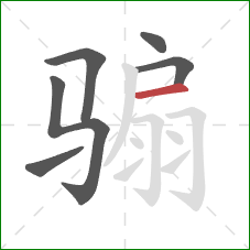 骟的笔顺第6画:横 骟的笔顺第6画:横