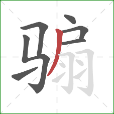 骟的笔顺第7画:撇 骟的笔顺第7画:撇