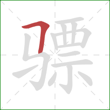 骠的笔顺第1画：横折