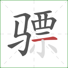 骠的笔顺第11画：横