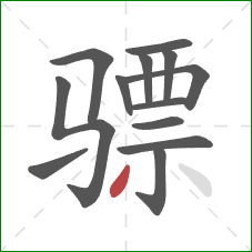 骠的笔顺第13画：撇