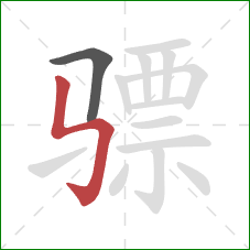 骠的笔顺第2画：竖折折钩