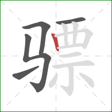 骠的笔顺第5画：竖