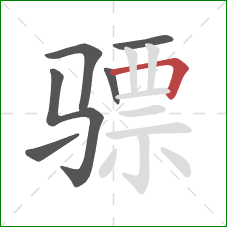 骠的笔顺第6画：横折