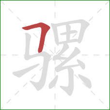 骡的笔顺第1画：横折