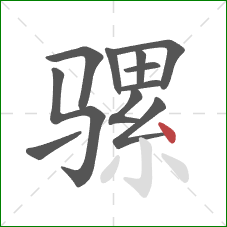 骡的笔顺第11画：点