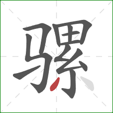 骡的笔顺第13画：撇