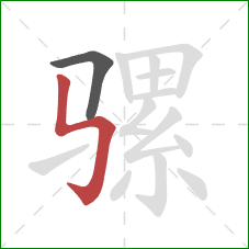 骡的笔顺第2画：竖折折钩