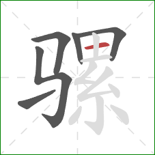 骡的笔顺第6画：横