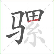 骡的笔顺第8画：横