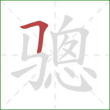 骢的笔顺第1画：横折