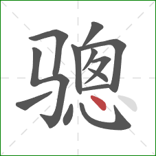 骢的笔顺第13画：点