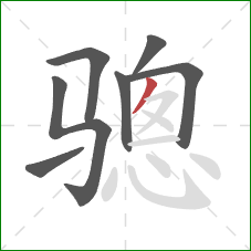 骢的笔顺第7画：撇