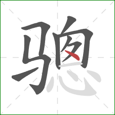 骢的笔顺第9画：点