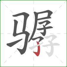 骣的笔顺第11画:竖钩 骣的笔顺第11画:竖钩