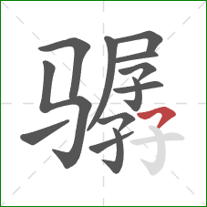 骣的笔顺第13画:横撇 骣的笔顺第13画:横撇