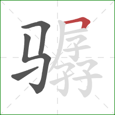 骣的笔顺第4画:横折 骣的笔顺第4画:横折