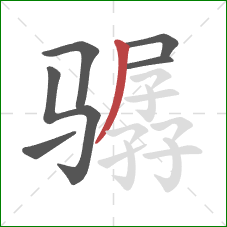 骣的笔顺第6画:撇 骣的笔顺第6画:撇