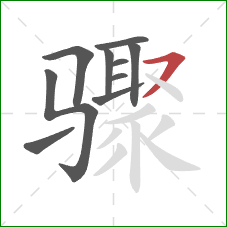 骤的笔顺第10画：横撇