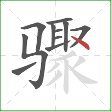 骤的笔顺第11画：点