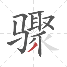 骤的笔顺第15画：撇