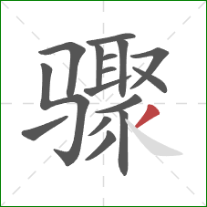 骤的笔顺第16画：撇