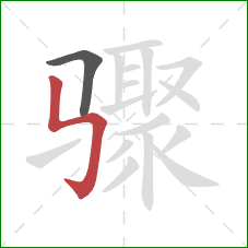 骤的笔顺第2画：竖折折钩