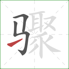 骤的笔顺第3画：提